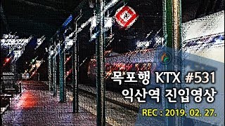 (NOcut) 목포행 KTX #531 익산역 진입영상