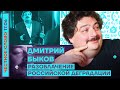 РАЗОБЛАЧЕНИЕ РОССИЙСКОЙ ДЕГРАДАЦИИ🎙ЧЕСТНОЕ СЛОВО С ДМИТРИЕМ БЫКОВЫМ