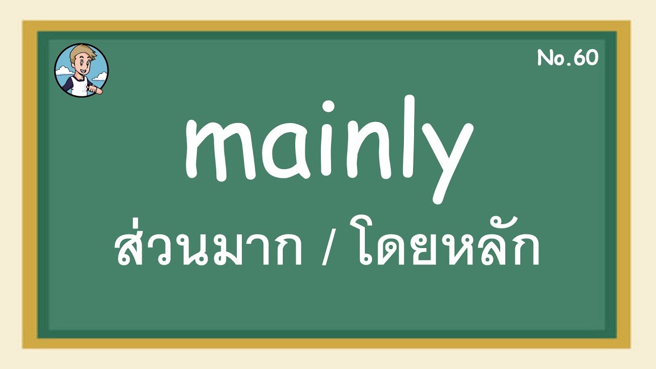 SS60 - mainly ส่วนมาก / โดยหลัก - โครงสร้างประโยคภาษาอังกฤษ