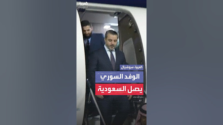 لحظة وصول الوفد السوري إلى السعودية