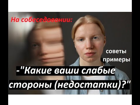 Какие ваши слабые стороны? Какие у вас недостатки? Ответы на трудные вопросы на собеседовании.