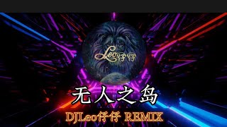 无人之岛 任然-DJ Leo 仔仔 Remix 新弹跳