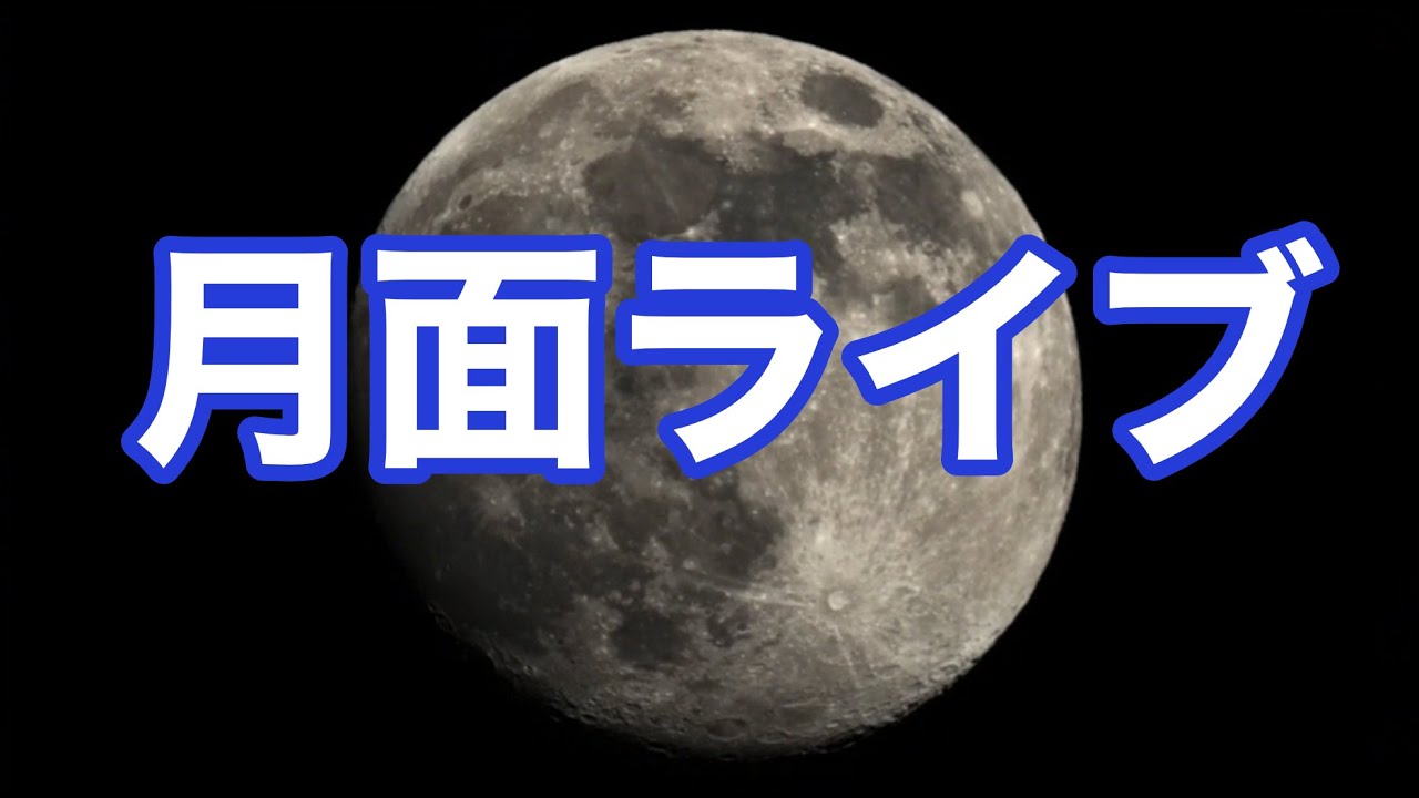 月面ライブ(十三夜)Live on the Moon (Thirteenth Night) #月 #moon - YouTube