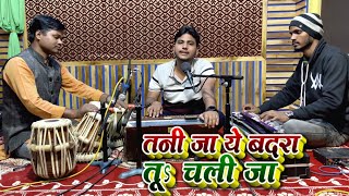 Video thumbnail of "तनी जा ये बदरा तू चली जा | #Amit Upadhyay | Tani Ja Ye Badra Tu Chali Ja | Bhojpuri Pawan Singh Song"