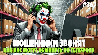 видео: ВОСКРЕСНАЯ ПОДБОРКА РАЗГОВОРОВ С МОШЕННИКАМИ | САМЫЕ РАСПРОСТРАНЕННЫЕ СХЕМЫ ОБМАНА ПО ТЕЛЕФОНУ картинка: ВОСКРЕСНАЯ ПОДБОРКА РАЗГОВОРОВ С МОШЕННИКАМИ | САМЫЕ РАСПРОСТРАНЕННЫЕ СХЕМЫ ОБМАНА ПО ТЕЛЕФОНУ