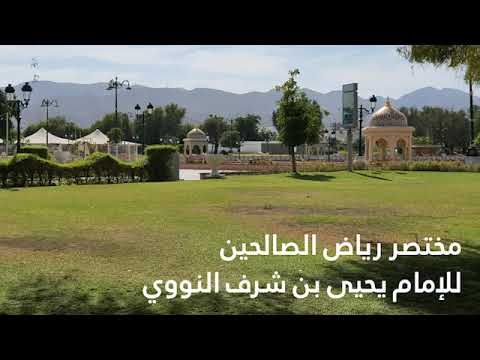 كتاب صوتي مختصر رياض الصالحين 