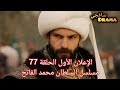  جديد إعلان الحلقة 77 مسلسل السلطان محمد الفاتح مترجم تشويقات