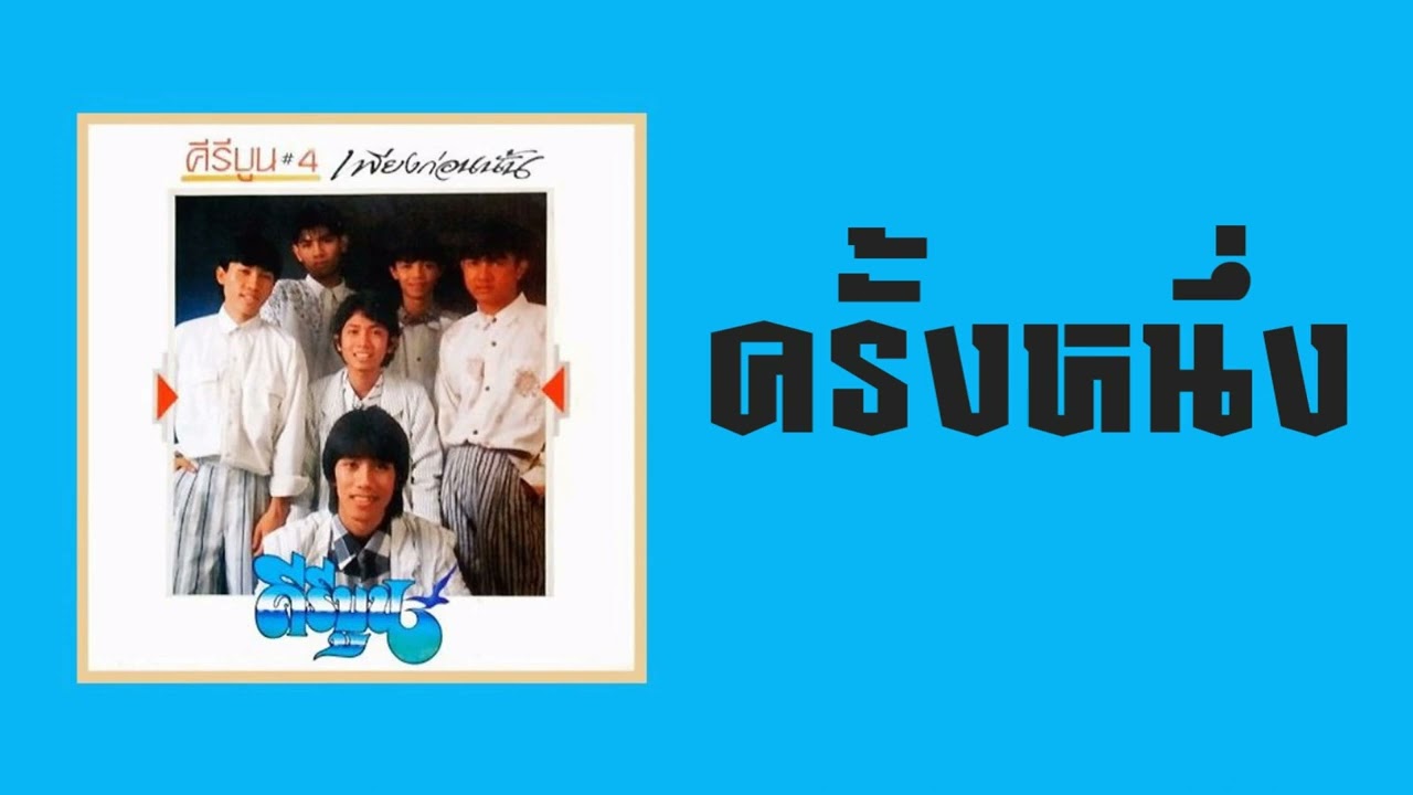 ปกเพลง ครั้งหนึ่ง — KEEREEBOON