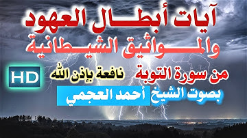 الرقية الشرعية من سورة ( التوبــــــة ) من اول السورة الى الآية 12 مكررة للشيخ أحمد العجمي