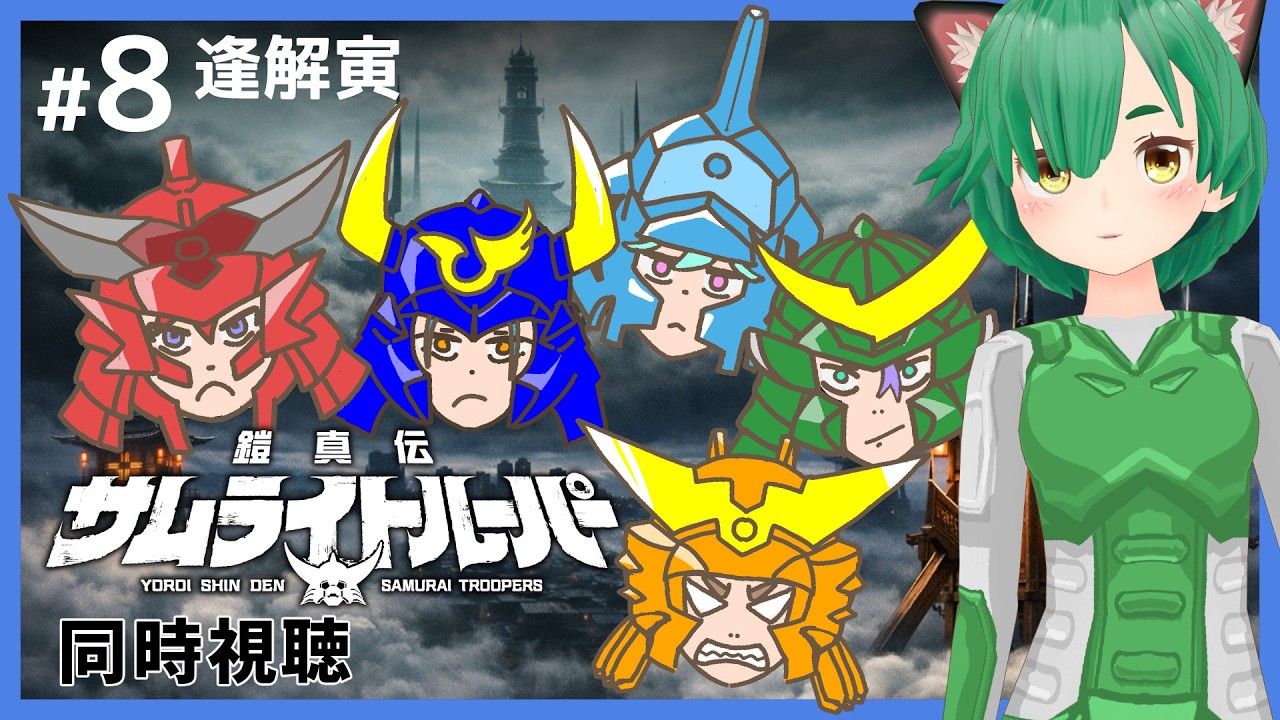 同時視聴】鎧真伝サムライトルーパー #8 【逢解寅】 - YouTube