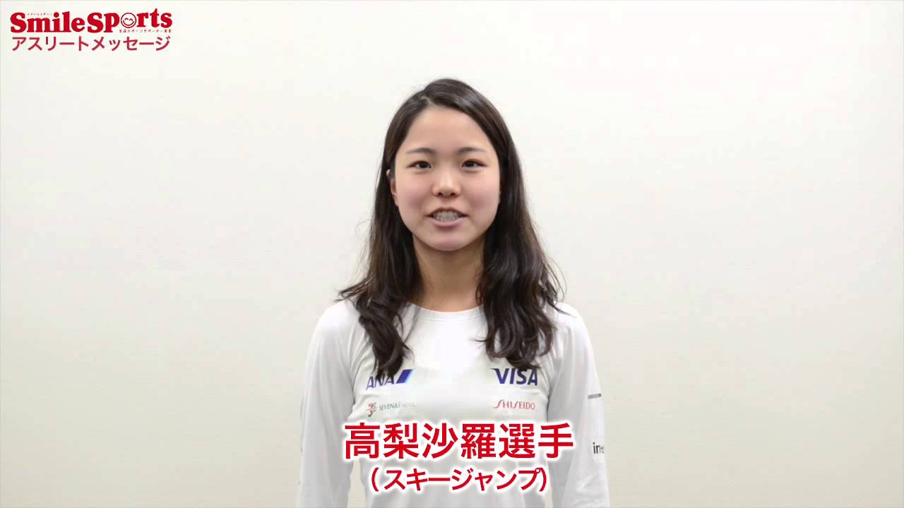 高梨沙羅選手 スキー ジャンプ スマイルスポーツ アスリートメッセージ Youtube 高梨沙羅選手 スキー ジャンプ スマイルスポーツ アスリートメッセージ Youtube