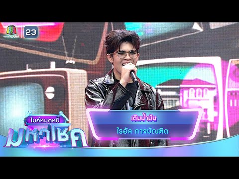 เติมน้ำมัน - ไรอัล กาจบัณฑิต | ไมค์หมดหนี้ มหาโชค