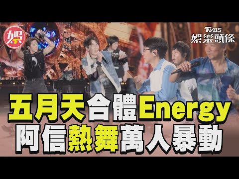 五月天合體Energy熱舞 阿信挑戰16蹲萬人暴動｜TVBS娛樂頭條