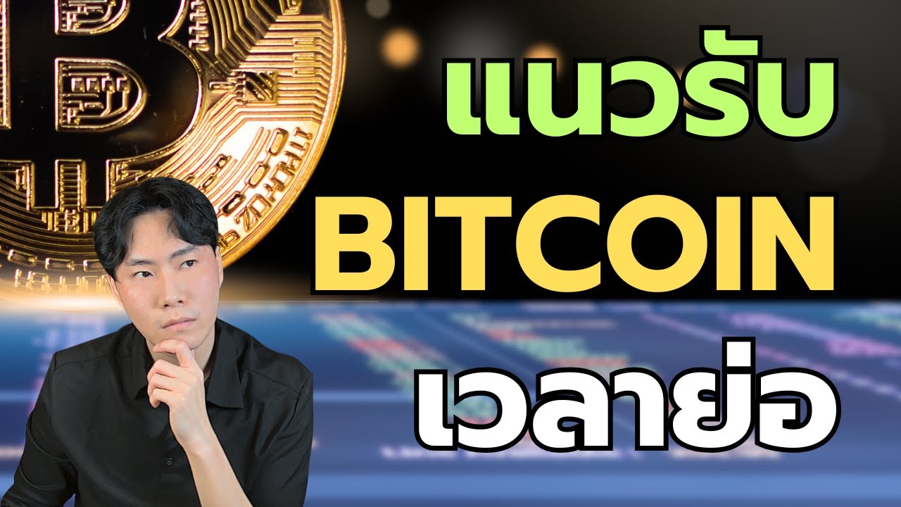 แนวรับ Bitcoin เวลาเกิดการย่อหรือตก