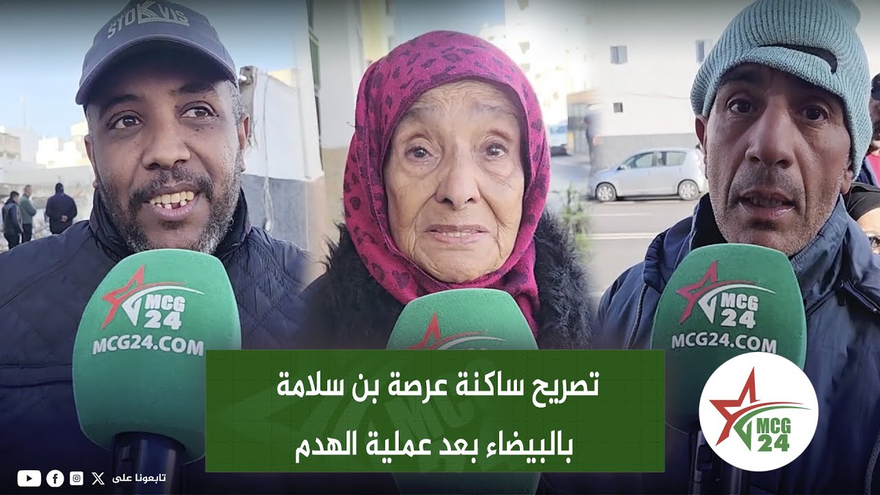 تصريح ساكنة عرصة بن سلامة بالبيضاء بعد عملية الهدم