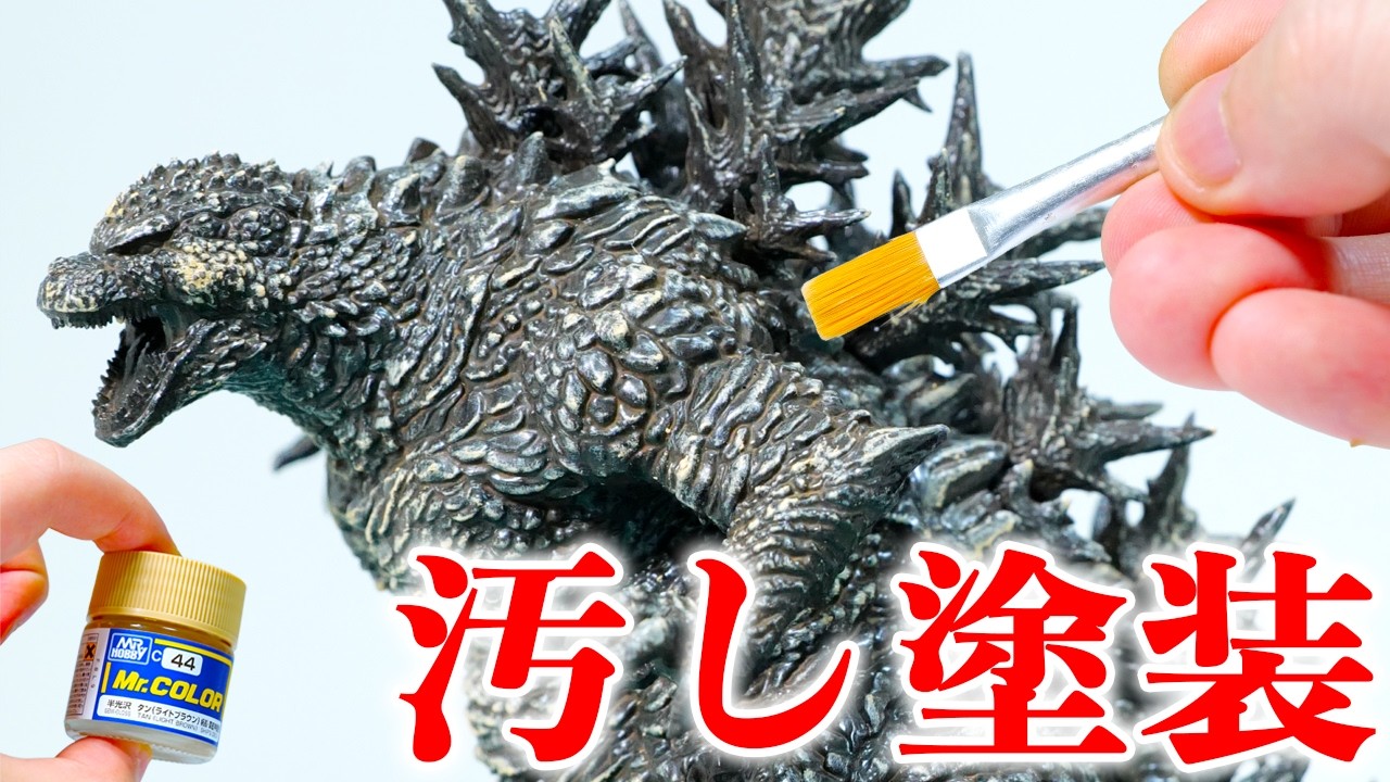 【プラモ製作】ゴジラ-1.0をつくる④【汚し塗装(ウェザリング)🔰】完成間近!