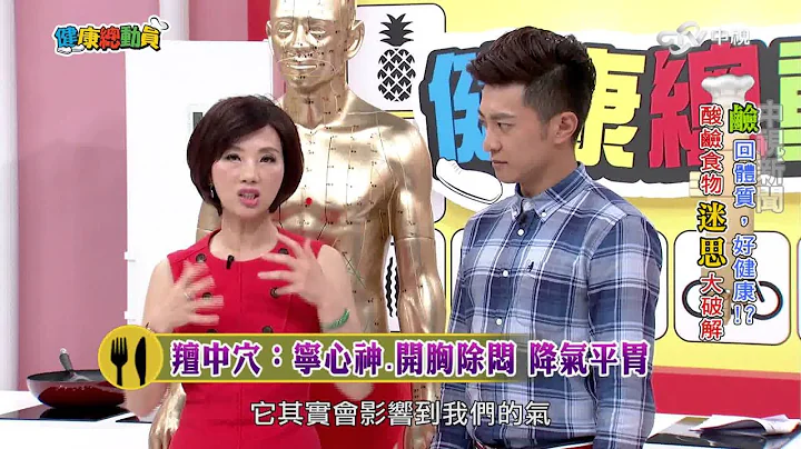 多吃碱性食物有助于生男孩吗?!来听专家怎么说! DIY调酸碱 中医按摩穴道曝光! Part3│20160621健康总动员 - 天天要闻