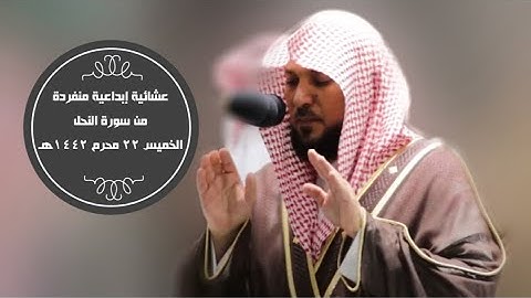 المعيقلي يتفرد بتلاوة إبداعية من سورة النحل | عشاء 22 محرم 1442هـ