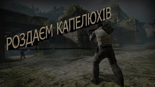 УГАРНІ МОМЕНТИ В CS GO