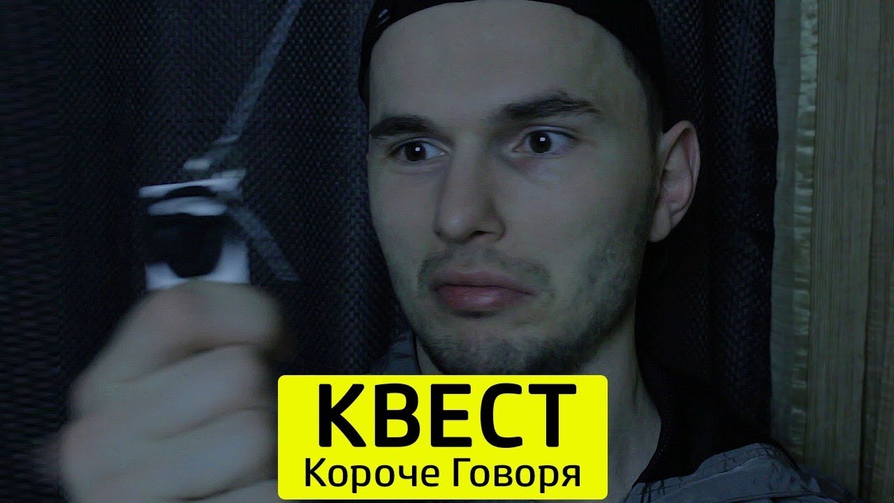 КОРОЧЕ ГОВОРЯ, КВЕСТ - ТимТим.