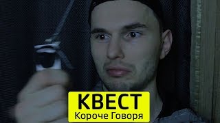 КОРОЧЕ ГОВОРЯ, КВЕСТ - ТимТим.