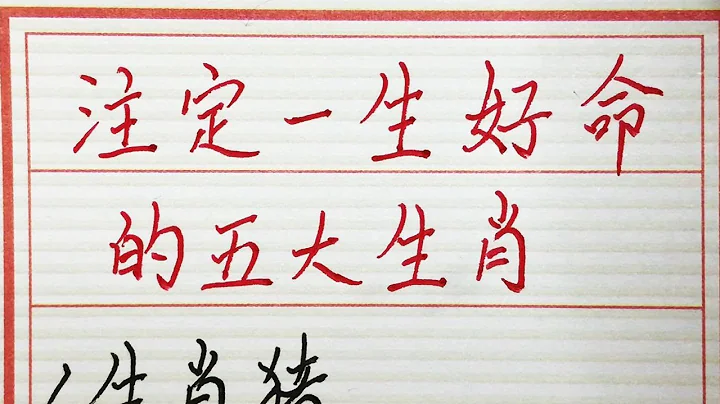 老人言：註定一生好命的五大生肖 #硬筆書法 #手寫 #中國書法 #中國語 #毛筆字 #書法 #毛筆字練習 #老人言 #派利手寫 - 天天要聞