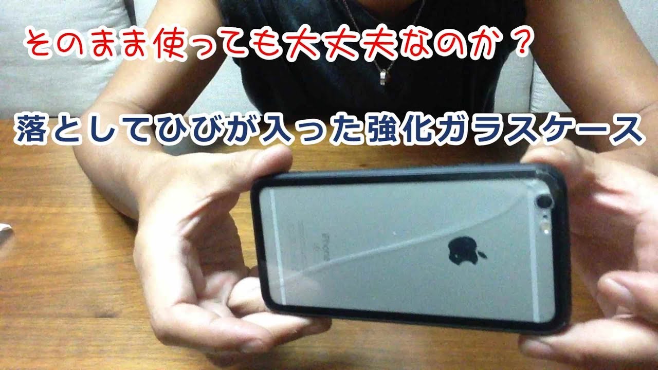 落として割れてしまった強化ガラスiphoneケース これはキケン Youtube