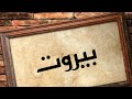 محمود درويش Mahmoud Darwish بيروت 