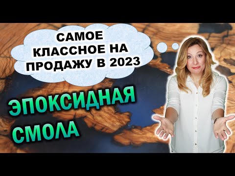 Лучшие ниши изделий из ЭПОКСИДНОЙ СМОЛЫ на продажу в 2023г. Что просто сделать своими руками.