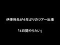 伊澤利光が４年ぶりのツアー出場 「４日間やりたい」