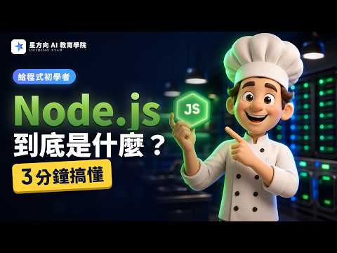 Node.js 新手入門｜是什麼？什麼時候用？怎麼安裝？3 分鐘一次看懂