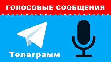 Как отправить голосовое сообщение в Телеграмм