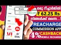 New Mobile Reacharge Commission App | High Reacharge Commission App | Reacharge Commission App 2025