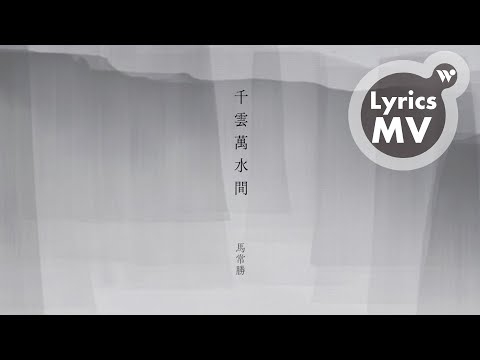 馬常勝 - 千雲萬水間 (歌詞MV) / Ma Chang-Sheng - Among Clouds and Streams (Lyrics) bekijken op YouTube