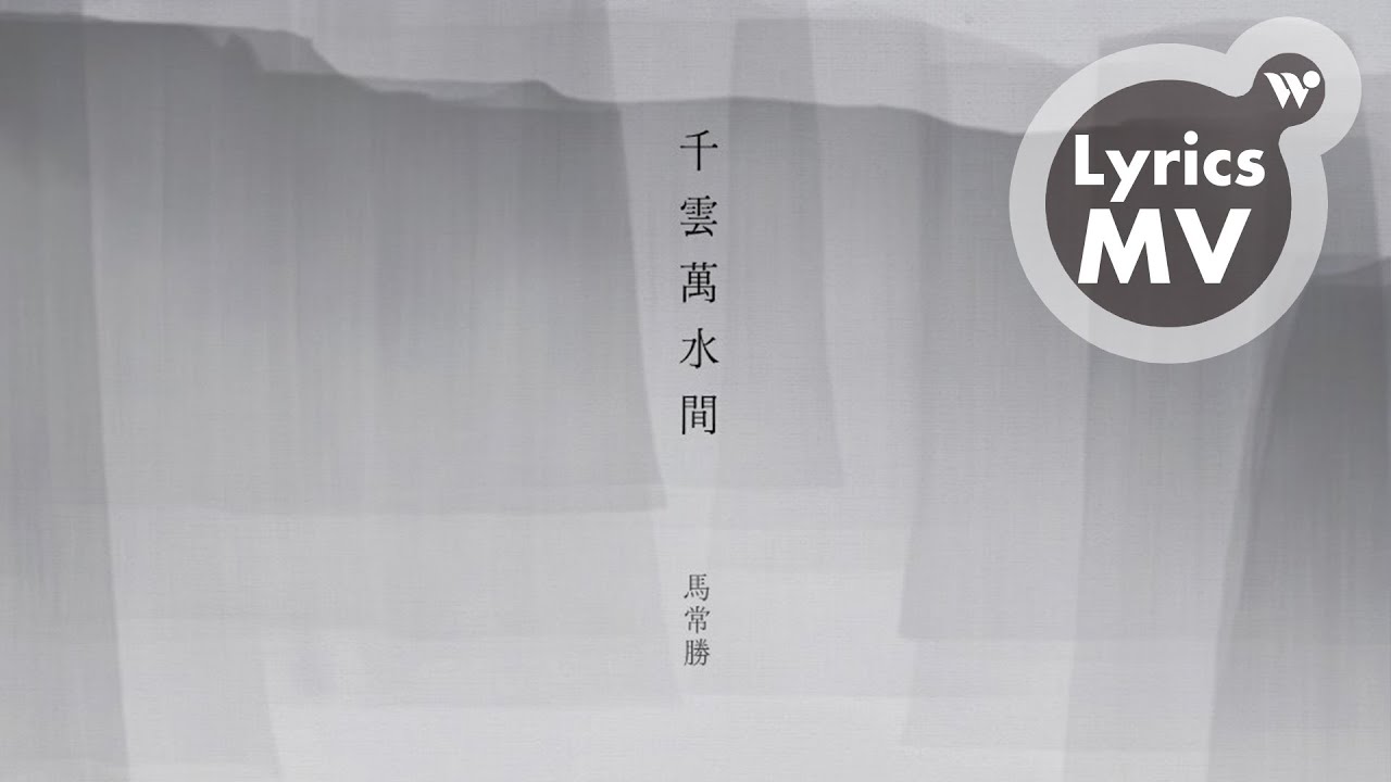 YouTubeで馬常勝 - 千雲萬水間 (歌詞MV) / Ma Chang-Sheng - Among Clouds and Streams (Lyrics)を視聴