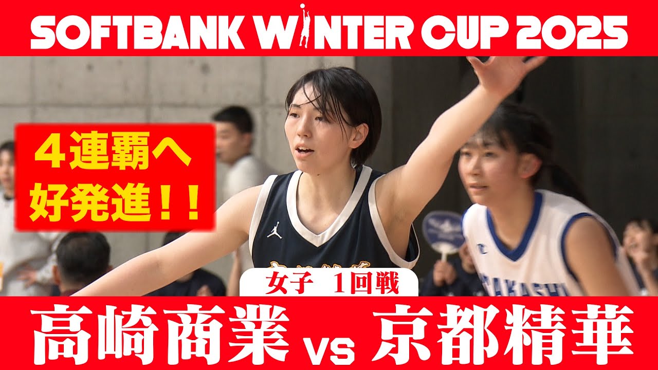 【SoftBank ウインターカップ2025】女子1回戦ハイライト_高崎商業vs京都精華 - YouTube