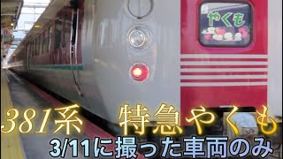 381系特急やくも　3/11に撮りました　#豆鉄 #jr #jr西日本 #鉄道 #特急 #やくも #国鉄