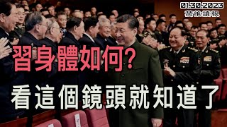 患癌傳言成真？習最新現身令人擔憂；解放軍間諜在美落網 哈佛教授被拉下水；辛辣！嘻哈《龍的傳人》爆紅華人圈；“最雄心勃勃” 的北約峰會 7月登場（《萬維讀報》20240130-1 BAJJ）