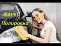 Как Отполировать фары? WD-40? Меламиновая губка? Лимон? Сода?