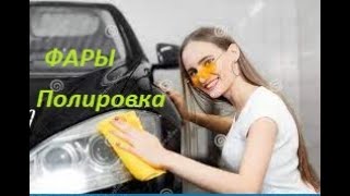 Как Отполировать фары? WD-40? Меламиновая губка? Лимон? Сода?