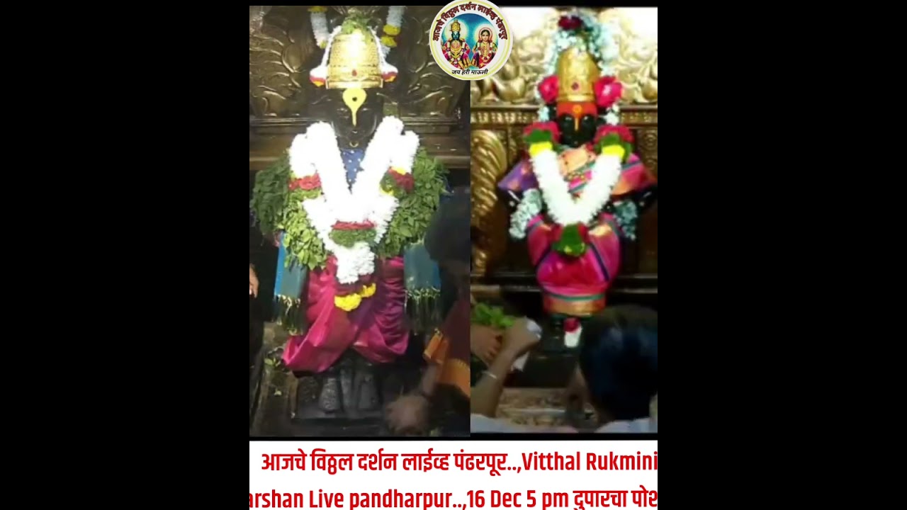 आजचे विठ्ठल दर्शन लाईव्ह पंढरपूर..,Vitthal Rukmini darshan Live pand...,16 Dec 5 pm दुपारचा पोशाख
