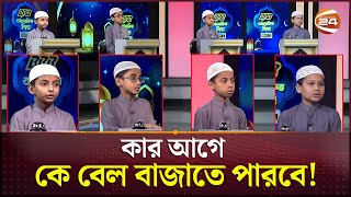 তারা সব জানে, সবার হাত যেন বিদ্যুৎ! | Islamic Quiz Show | Alokito Shishu | Channel 24