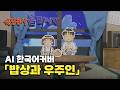 [풀버전] 황당용사 욜라세다 ED | 밥상과 우주인 | 지구 Merry-Go-Round (AI cover)