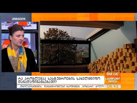 რა პრობლემაა სასტუმროების სახელმწიფო თანადაფინანსებაში?