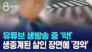 유튜브 생방송 중 '악!' 비명...생중계된 살인 장면에 '경악' / SBS 8뉴스