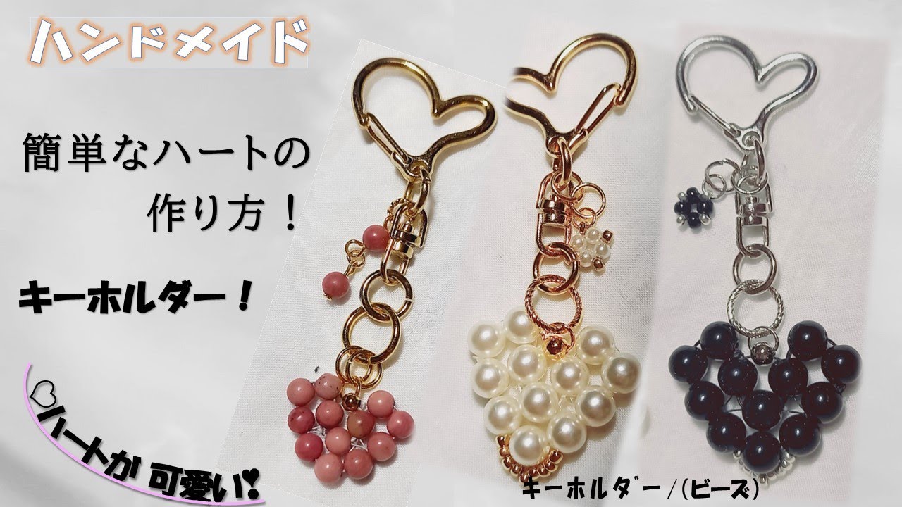 ビーズで作るハートキーホルダの作り方！図解有り！