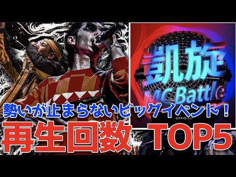 【凱旋】再生回数順ランキングTOP5！1位に輝いたバトルは!?