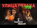 Улица Страха 2: 1978 - ТРЕШ ОБЗОР на фильм