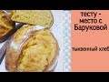 тыквенный хлеб/фермент ПУЛИШ | тесту - место с Баруковой