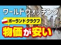 【海外一人旅】世界遺産の街！クラクフ観光 1泊2日 / かかった金額【ポーランド 前編】